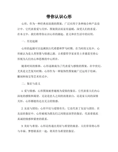 带你认识心形