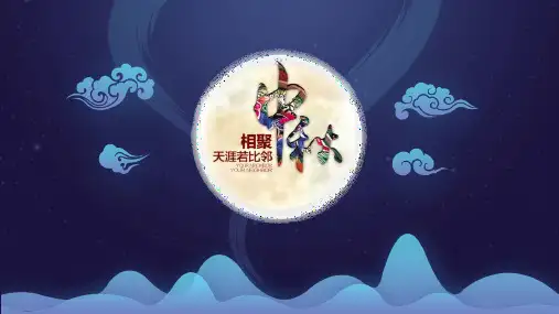 中秋节PPT模板合集(精选4套)