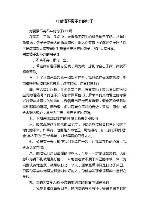 对爱情不离不弃的句子