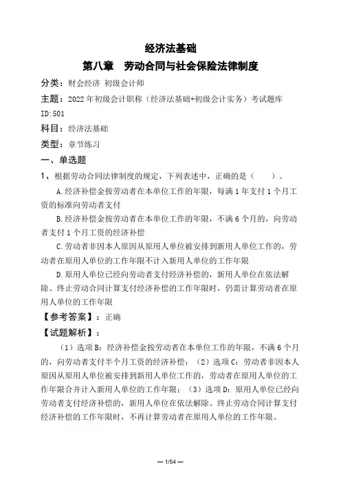 经济法基础第八章 劳动合同与社会保险法律制度