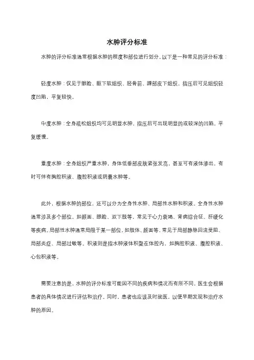 水肿评分标准