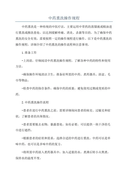 中药熏洗操作规程