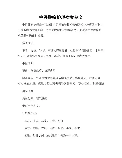 中医肿瘤护理病案范文