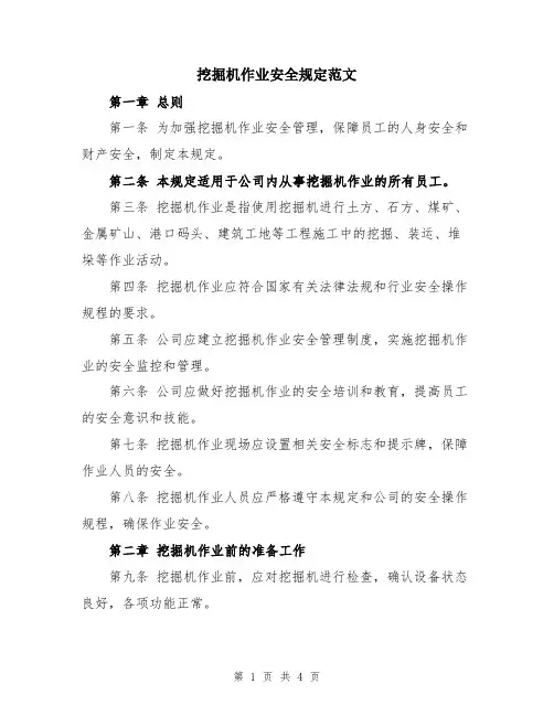 挖掘机作业安全规定范文