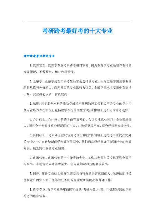 考研跨考最好考的十大专业