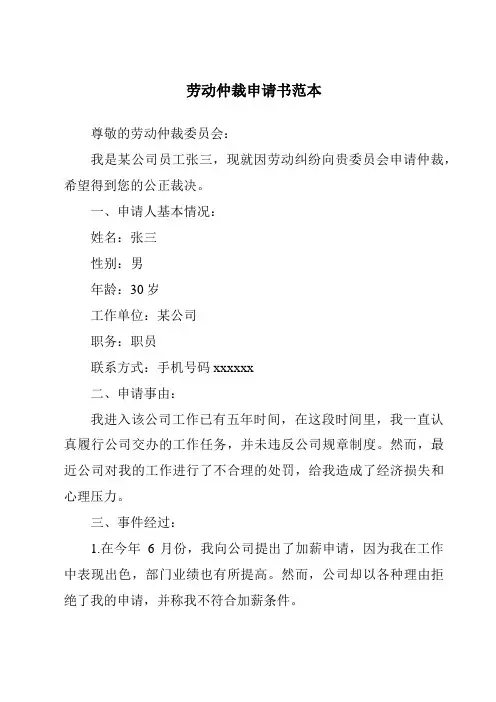 劳动仲裁申请书范本