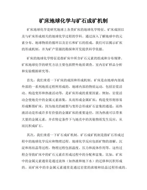 矿床地球化学与矿石成矿机制