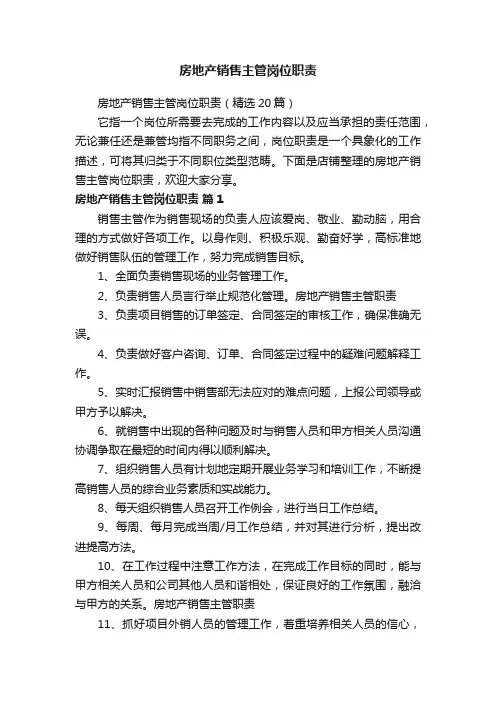 房地产销售主管岗位职责