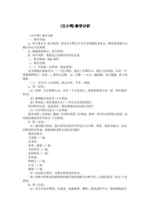 (丑小鸭)教学分析.doc