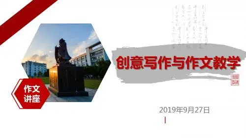 高考作文讲座 创意写作与作文技巧教学课件(共35张PPT)