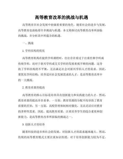 高等教育改革的挑战与机遇