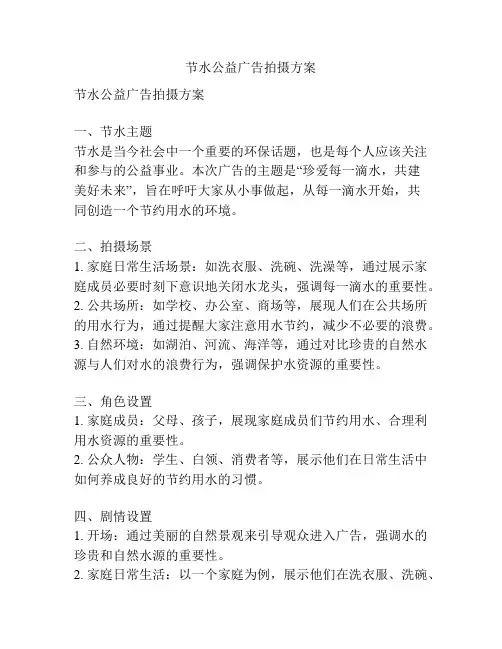 节水公益广告拍摄方案