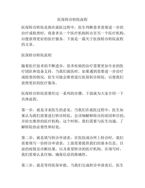 医保转诊转院流程