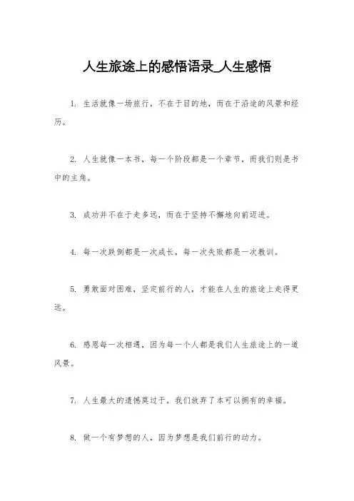 人生旅途上的感悟语录_人生感悟