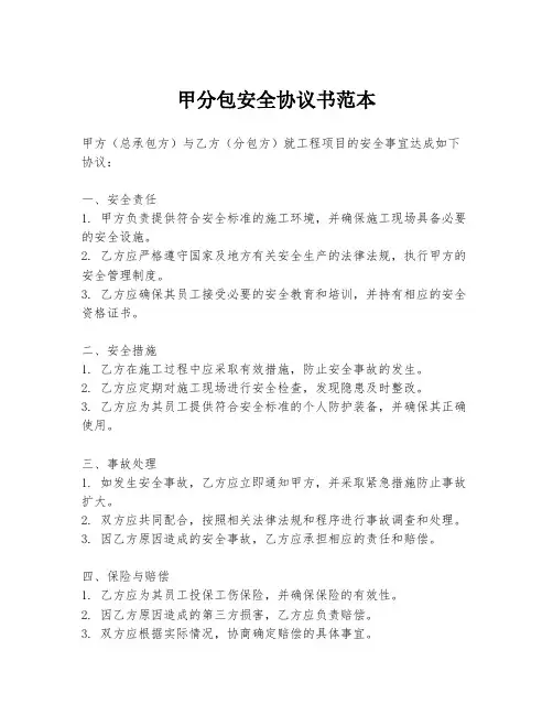甲分包安全协议书范本