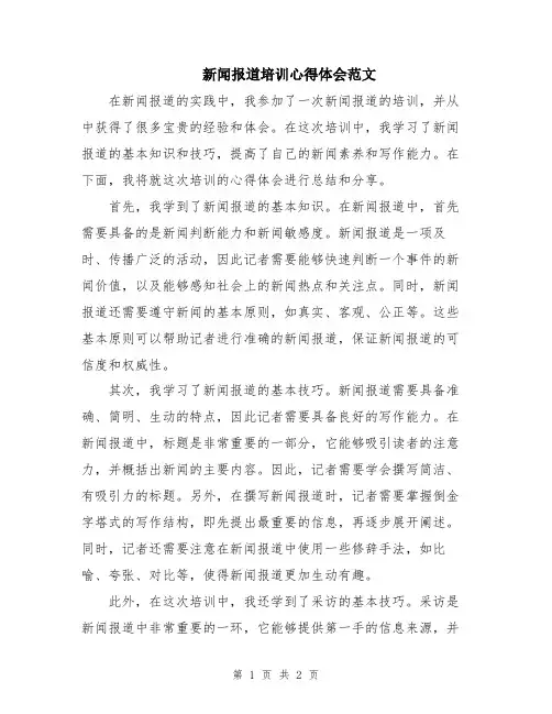 新闻报道培训心得体会范文