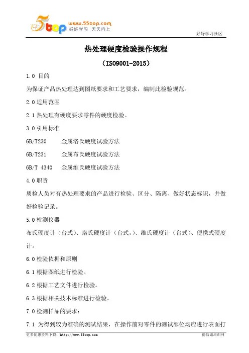 热处理硬度检验操作规程