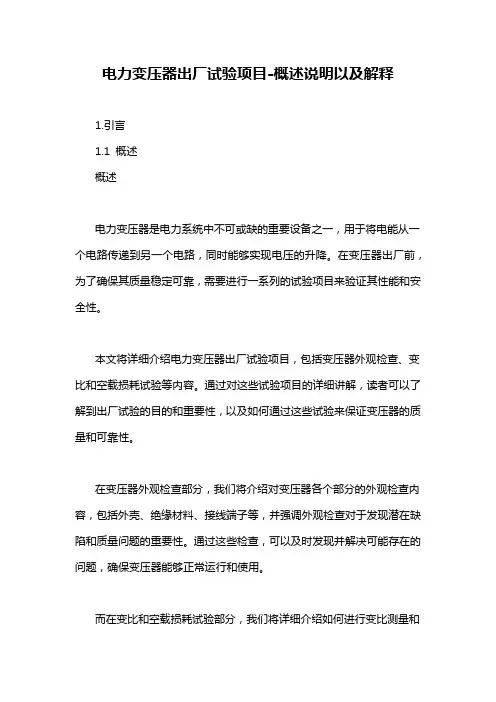 电力变压器出厂试验项目-概述说明以及解释