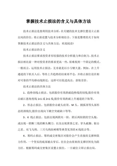 掌握技术止损法的含义与具体方法
