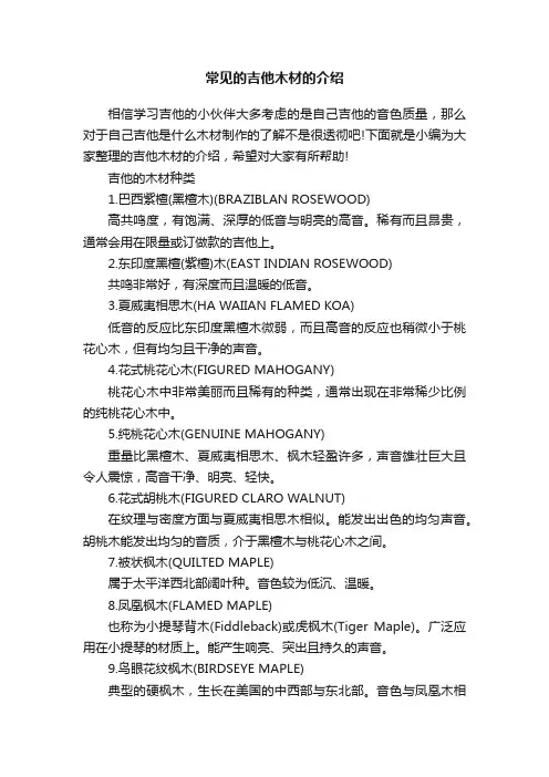 常见的吉他木材的介绍