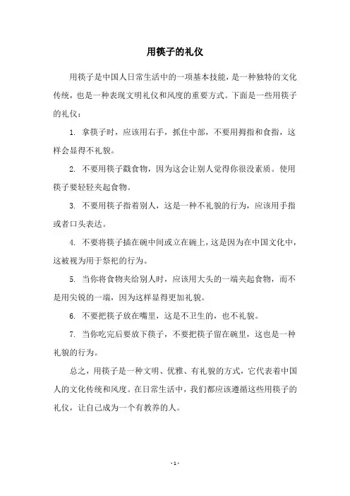 用筷子的礼仪