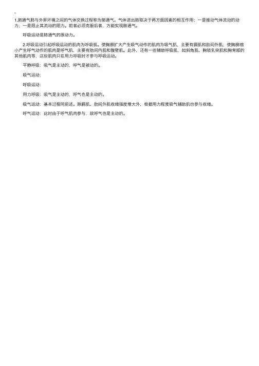 肺通气及呼吸运动