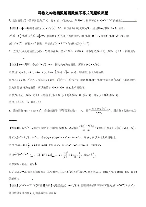 导数之构造函数解函数值不等式问题教师版