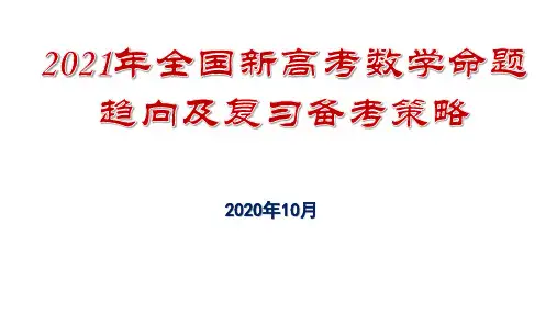 2021年全国新高考数学命题趋向及复习备考策略讲座
