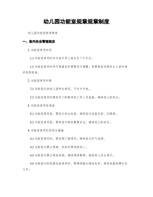 幼儿园功能室规章规章制度