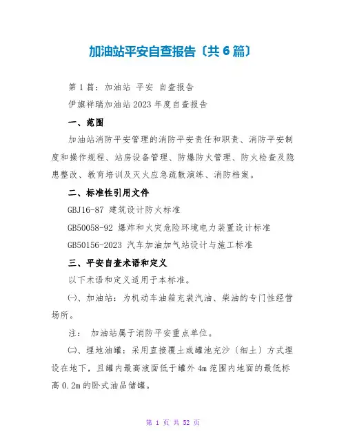 加油站安全自查报告(共6篇)