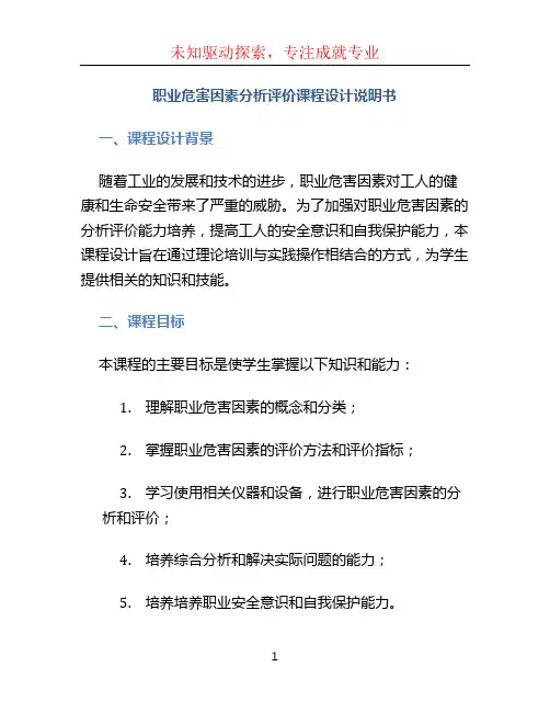 职业危害因素分析评价课程设计说明书
