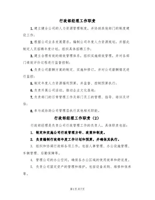 行政部经理工作职责(6篇)