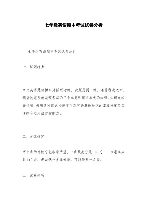 七年级英语期中考试试卷分析