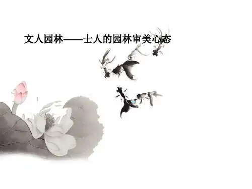 文人园林——士人的园林审美心态