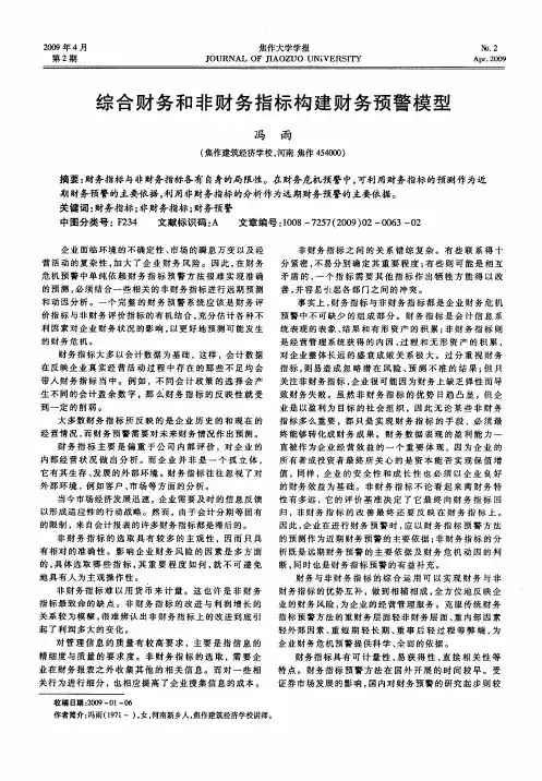 综合财务和非财务指标构建财务预警模型