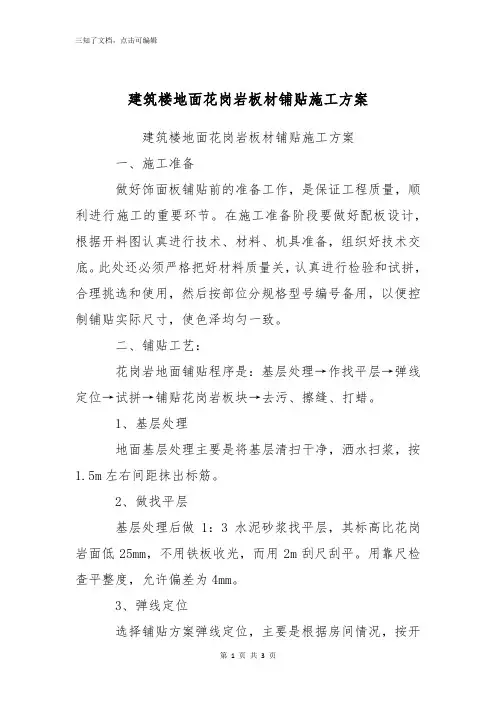 建筑楼地面花岗岩板材铺贴施工方案