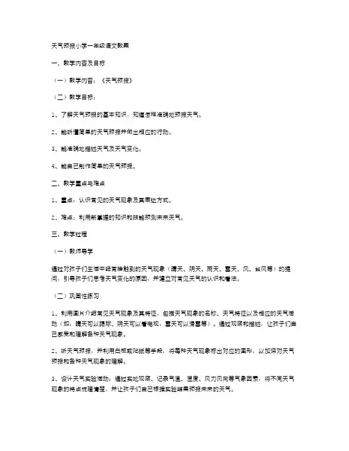 天气预报小学一年级语文教案,帮你掌握天气变幻莫测