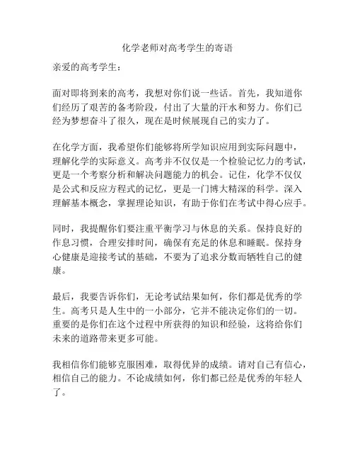 化学老师对高考学生的寄语