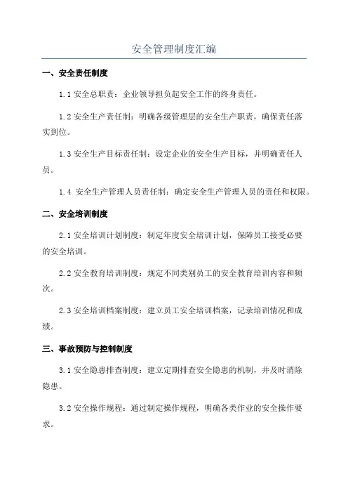 安全管理制度汇编