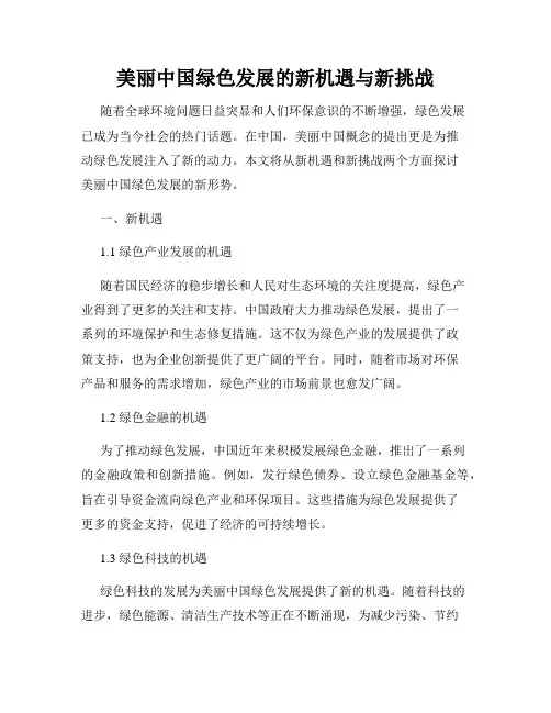 美丽中国绿色发展的新机遇与新挑战