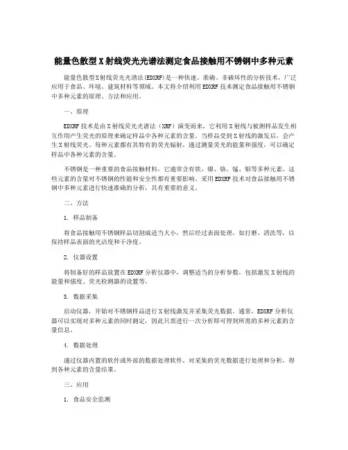 能量色散型X射线荧光光谱法测定食品接触用不锈钢中多种元素