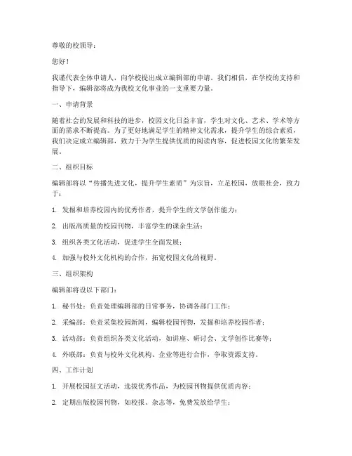 成立编辑部的申请书模板