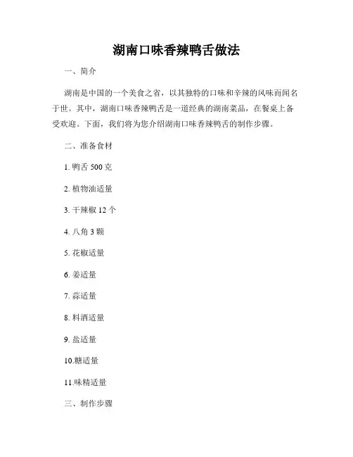 湖南口味香辣鸭舌做法