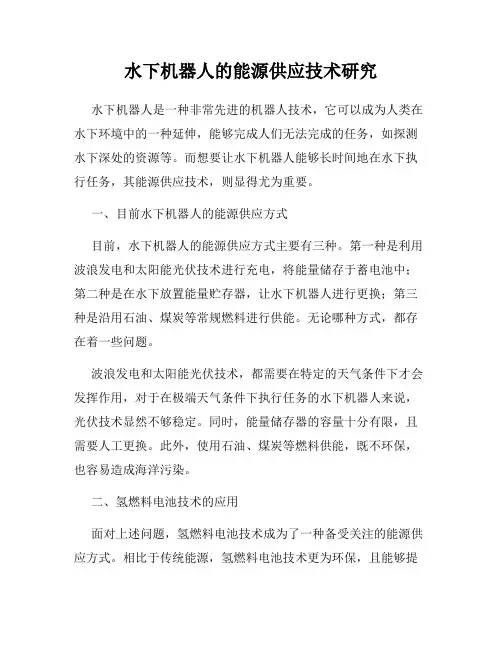 水下机器人的能源供应技术研究