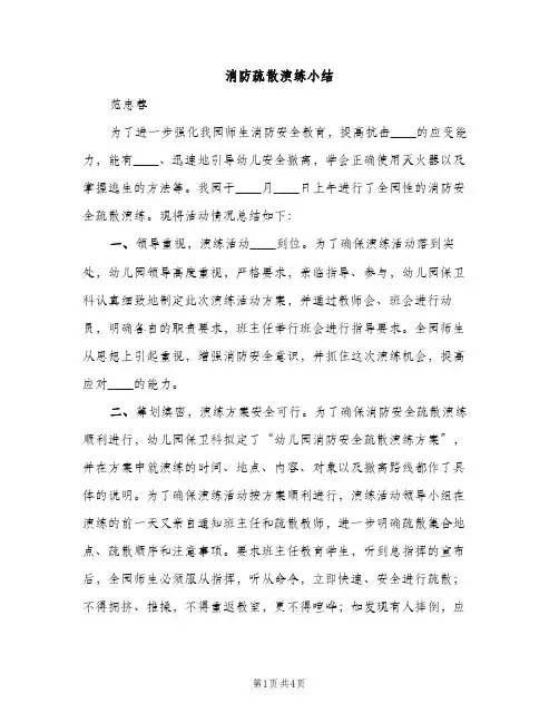 消防疏散演练小结（2篇）
