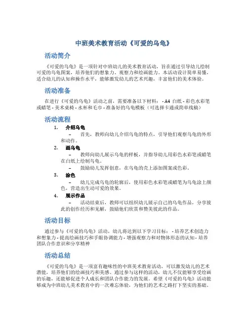 中班美术教育活动《可爱的乌龟》