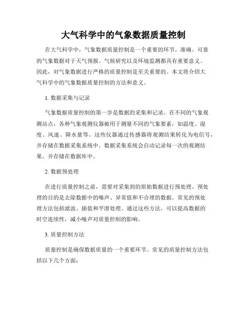 大气科学中的气象数据质量控制