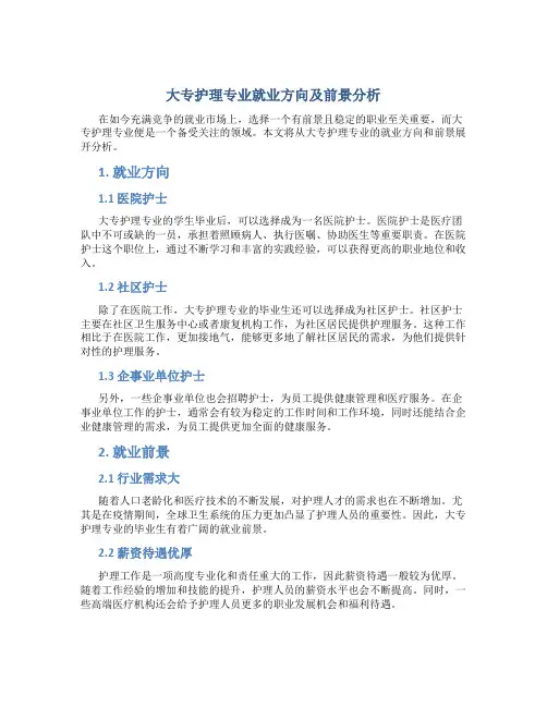大专护理专业就业方向及前景分析