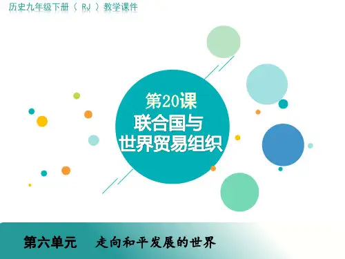 人教部编版九年级历史下册 第20课  联合国与世界贸易组织课件(共19张PPT)