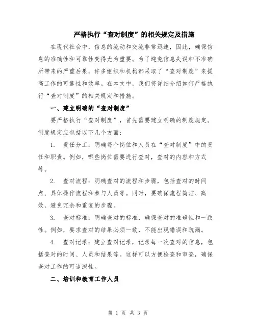严格执行“查对制度”的相关规定及措施